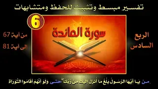 سورة المائدة  | يا أيها الرسول بلغ  | ترابط آيات وتفسير مبسط ومتشابهات  | ربع 06