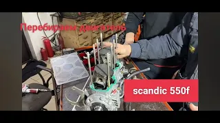 Ремонт двигателя BRP SCANDIC 550F и не только !
