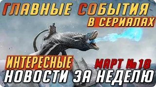 Самые интересные новости о сериалах 2017 / Подводим итоги недели (Выпуск: Март №18)