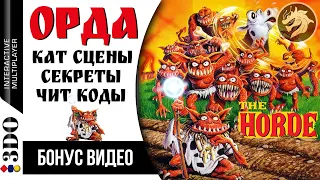 The Horde: БОНУС ВИДЕО – все кат сцены, секреты, чит коды | Panasonic 3DO 32-bit
