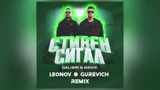 Galibri & Mavik - Стивен Сигал (Leonov & Gurevich Remix)