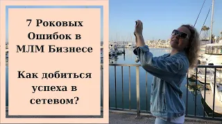 7 Роковых Ошибок в МЛМ. Как добиться успеха в Сетевом. Законы и Секреты МЛМ