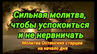 Молитва Оптинских старцев на начало дня. От тревожных мыслей за день грядущий.