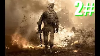 Прохождение Call of duty: Modern Warfare 2. 2#. Вновь Зима! Вырезанная миссия!