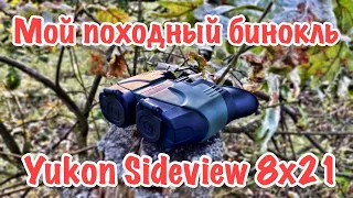 Компактный бинокль Yukon Sideview 8x21