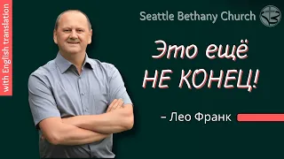 Лео Франк - Это ещё не конец!