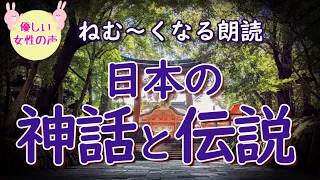 【睡眠導入】日本の神話と伝説５選｜柔らかな女性ボイス｜ストレス緩和、安眠に｜童話朗読｜ひとこと余計な雑学ラジオ