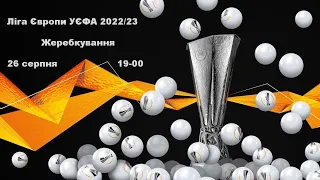 UEFA Europa League 2022-2023. Жеребкування групового етапу. 26.08.2022. Аудіо трансляція.