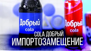 Cola Добрый. Импортозамещение Coca-Cola, Pepsi и пр.