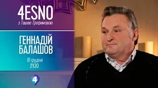 4есно з Ташею Трофимовою. Гість студії – Геннадій Балашов (19.12.18)