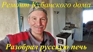 #193 Делаем ремонт Кубанского дома/Переехали в Россию из Латвии/Разобрал печь в Кубанском доме/