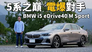 5系之巔，電爆對手！BMW i5 eDrive40 M Sport 純電豪華房車新篇章【新車試駕】