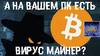 Вирус майнер, как найти и удалить? Проверьте свой ПК!