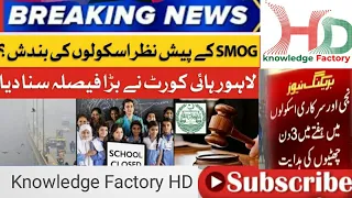 Lahore school to close thrice a week as smogwarsen#KnowledgeFactoryHD#highcourt.