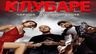 "Клубаре"- Баста,Евгений Стычкин (2018)