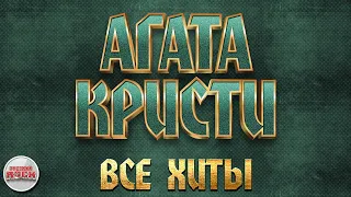 АГАТА КРИСТИ ✪ ВСЕ ХИТЫ ✪ ЛУЧШИЕ ПЕСНИ РУССКОГО РОКА ✪