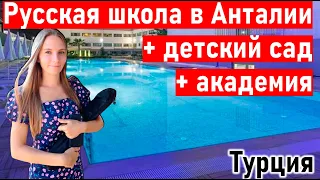 Русская школа в Анталии.( 2021)  Частная школа в Турции.  Жизнь в Турции. русские школы в анталии