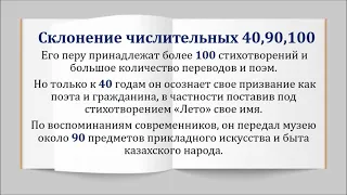 Выдающиеся личности в науке и образовании Казахстана. Склонение числительных 40, 90, 100.