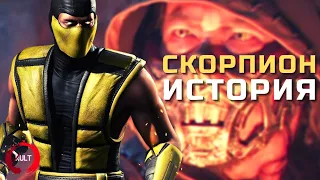 Mortal Kombat - Скорпион | Полная история