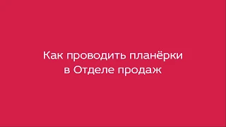 Как проводить планёрки в Отделе продаж