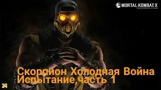 Испытание Скорпион Холодная Война.Нормальный уровень сложности/Mortal Kombat X/MKX