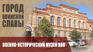 Главный Военный Музей ДАЛЬНЕГО ВОСТОКА.