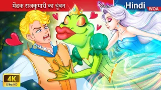 मेंढक राजकुमारी का चुंबन ❤️‍🔥 The kiss of frog princess 🌜 Hindi Stories 💕 @woafairytales-hindi