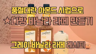 초인기 아몬드 시럽으로 별다방 잘 팔리는 바닐라 라떼 만들어보자 [그레이 바닐라 라떼] 레시피