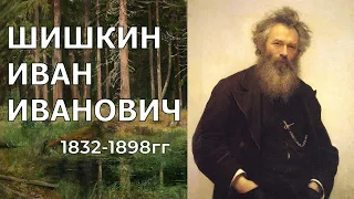 ШИШКИН ИВАН ИВАНОВИЧ. КРАТКАЯ БИОГРАФИЯ