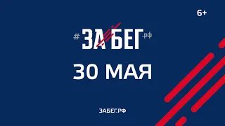 V Всероссийский полумарафон Забег 2021 / 30 мая Красноярск