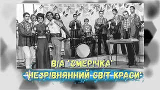 ВІА "СМЕРІЧКА" "Незрівнянний світ краси"