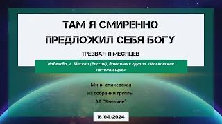 16.04.2024 "Там я смиренно предложил себя Богу.“ Опыт первого шага. стр. 12, последний абзац.