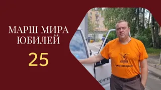 МАРШ МИРА. ЮБИЛЕЙ! 25. Милосердие ВИВАТОН+ГеоМед+Эплан+МОНИКИ=XXV Гуманитарная экспедиция Марш Мира