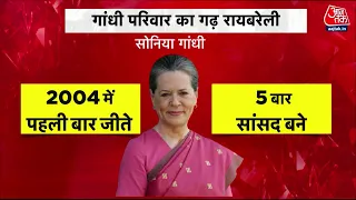 Raebareli Lok Sabha Election: गांधी परिवार के गढ़ से चुनाव लड़ेंगी Priyanka Vadra? | Aaj Tak