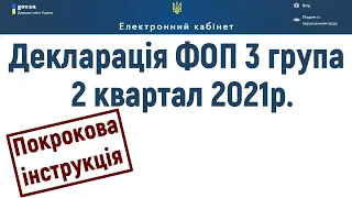 Декларація ФОП 3 група за 2 квартал 2021 року. Як заповнити та подати онлайн? Електронний кабінет