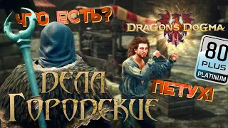 БРОДИМ В ОКРЕСТНОСТЯХ КРЕПОСТИ ► DRAGON'S DOGMA 2