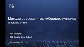 Курсы по кибербезопасности. Методы современных киберпреступников и защита от них