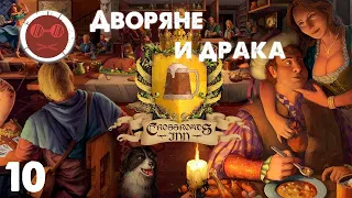 Crossroads Inn - Дворяне и драка #10