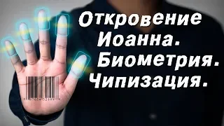 Откровение Иоанна. Биометрия. Чипизация.