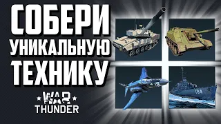 Собери уникальную технику / War Thunder