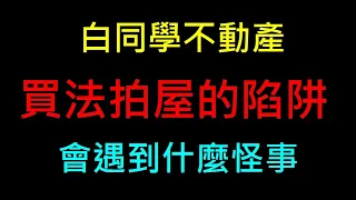 買法拍屋的陷阱【會遇到什麼怪事】白同學不動產