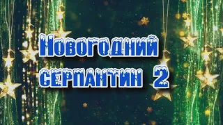 Новогодний серпантин 2