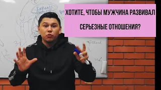 Хотите, чтобы мужчина сам развивал серьезные отношения? 4 необходимых условия