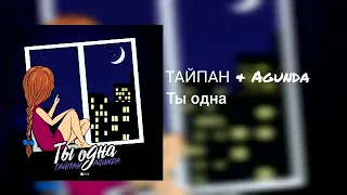 Тайпан & Agunda - Ты Одна (Ramirez & Safiter Remix)