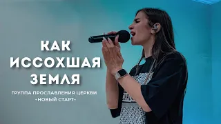 Как иссохшая земля - Елена Кипкаева «Новый старт» | cover Инна Красноперова | Worship | Поклонение