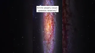 Самая древняя галактика