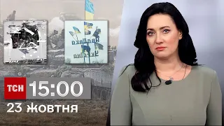 ТСН 15:00 за 23 жовтня 2023 року | Повний випуск новин