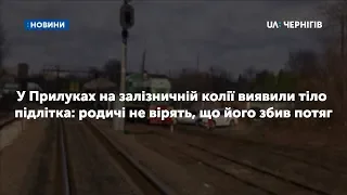 У Прилуках на залізничній колії виявили тіло підлітка: родичі не вірять, що його збив потяг