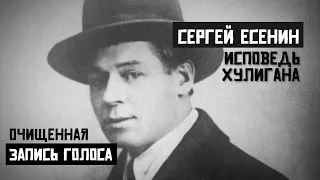 Сергей Есенин. Исповедь Хулигана. Очищенная запись голоса.