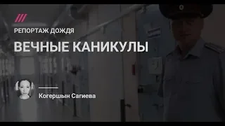 Курорт «Черный дельфин». Как крупнейшая в России тюрьма для маньяков кормит город вокруг себя